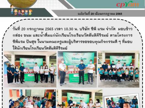 CP Ram ปันสุข